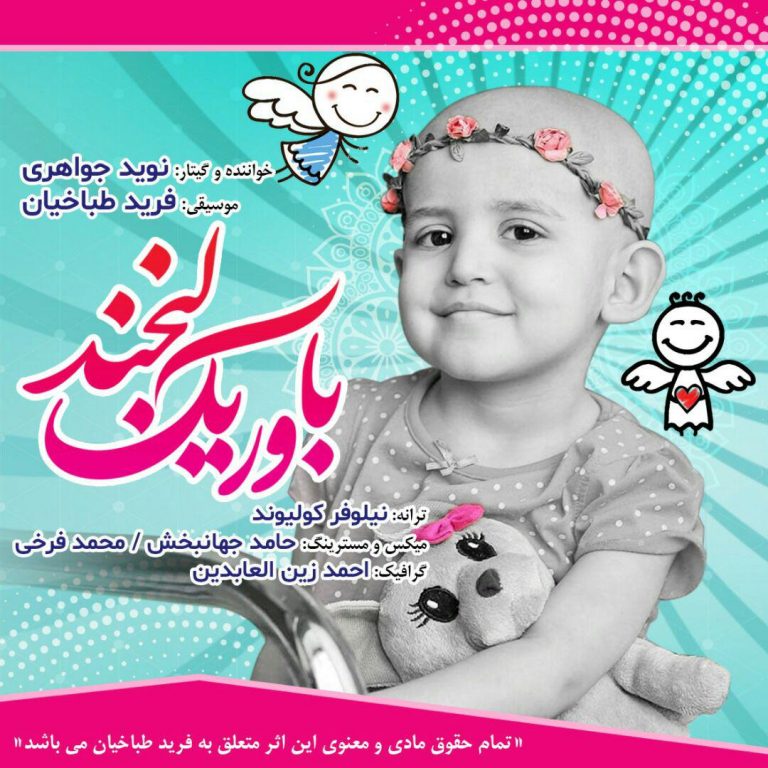دانلود آهنگ جدید نوید جواهری به نام باور یک لبخند