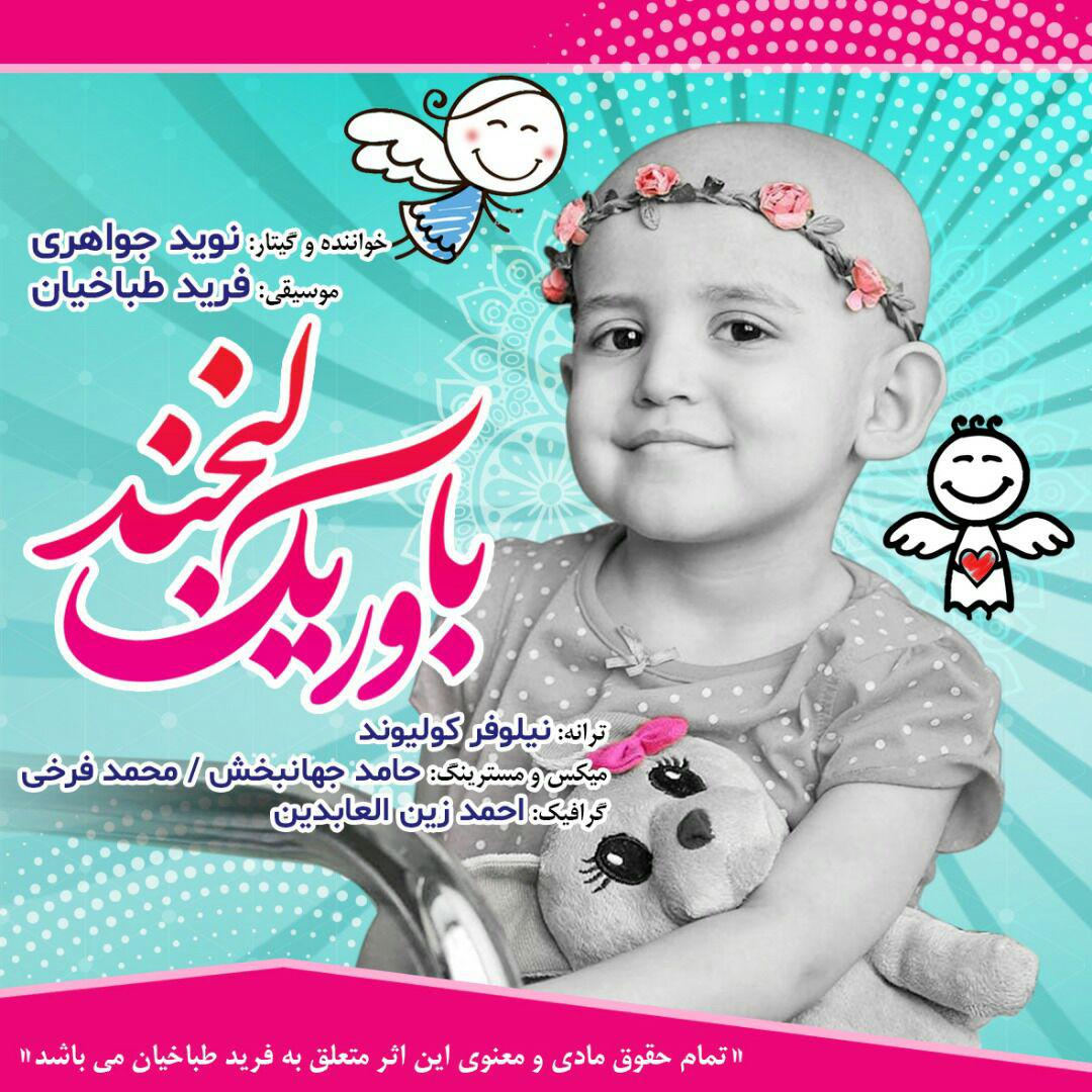 دانلود آهنگ جدید نوید جواهری به نام باور یک لبخند