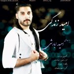 دانلود آهنگ جدید امید ابارشی بنام امید زندگی - 