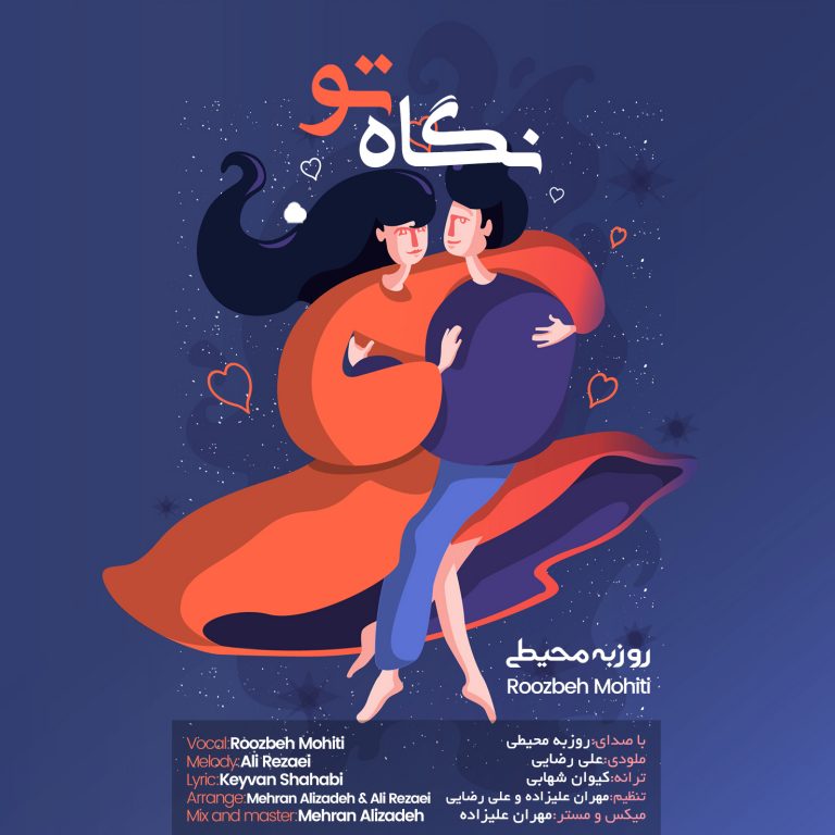 دانلود آهنگ جدید روزبه محیطی بنام نگاه تو