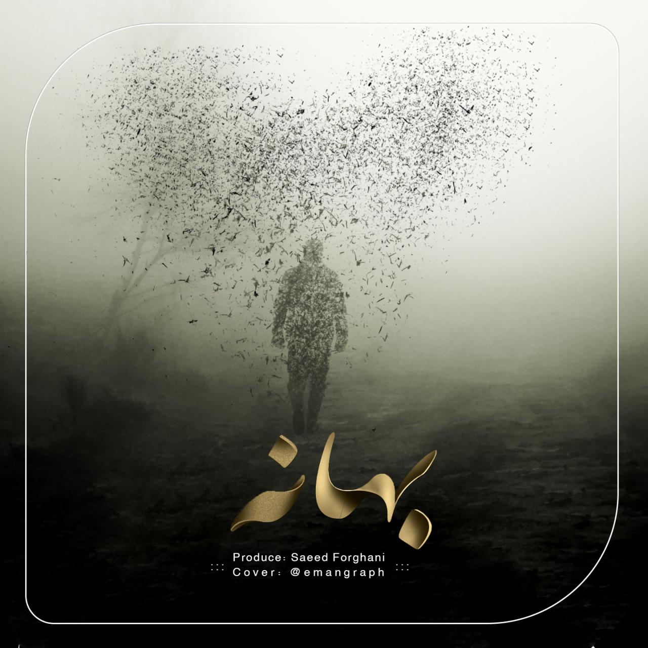 دانلود آهنگ جدید سعید فرقانی به نام بهانه