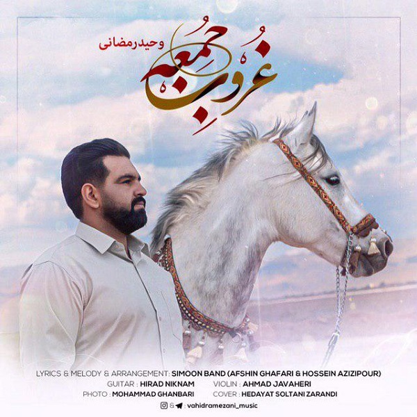 دانلود آهنگ جدید وحید رمضانی به نام غروب جمعه