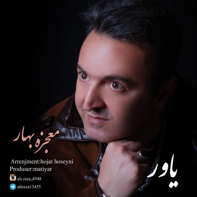 دانلود آهنگ جديد یاور به نام معجزه بهار