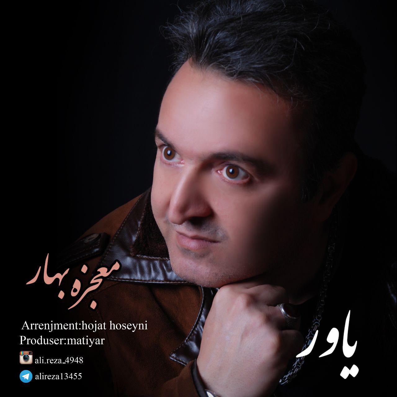 دانلود آهنگ جديد یاور به نام معجزه بهار