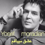 دانلود آهنگ جدید یوسف مرادیان به نام عشق میبافم - 