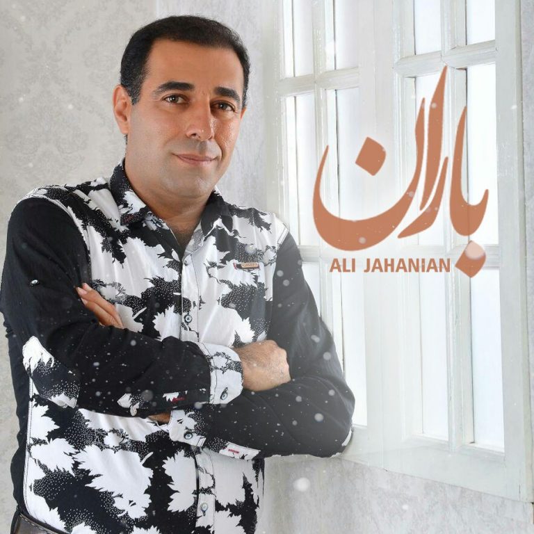 دانلود اهنگ جدید علی جهانیان به نام باران
