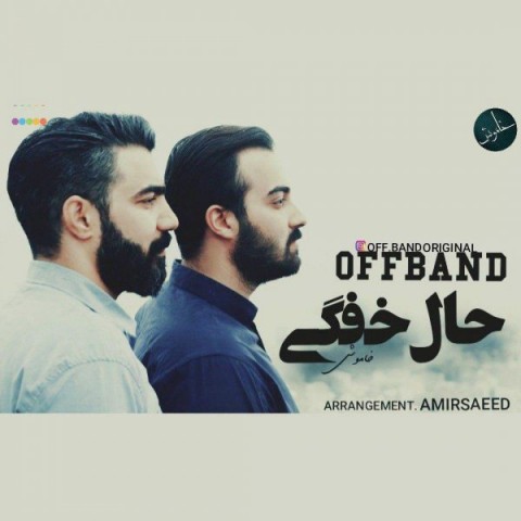 دانلود آهنگ جدید آف بند به نام حال خفگی