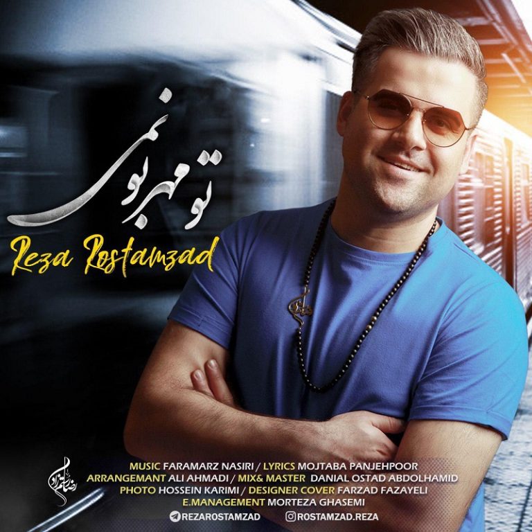 دانلود آهنگ جدید رضا رستم زاد به نام تو مهربونمی