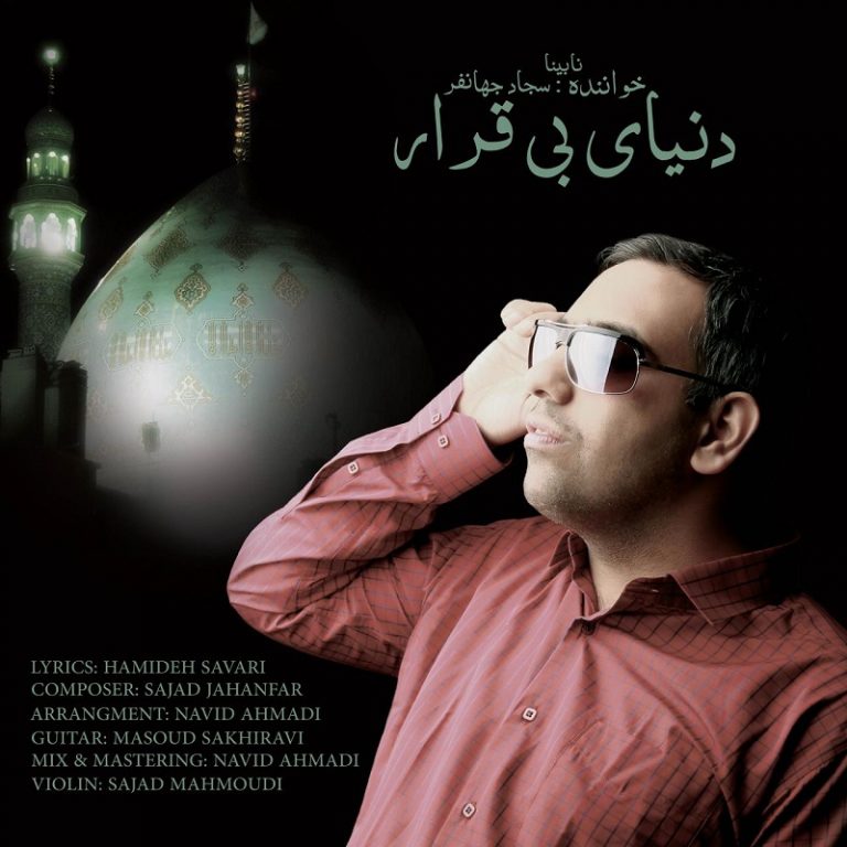 دانلود آهنگ جدید سجاد جهانفر به نام دنیای بی قرار