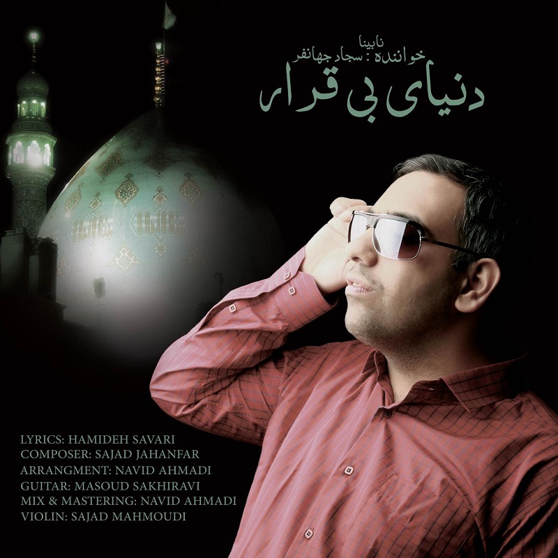 دانلود آهنگ جدید سجاد جهانفر به نام دنیای بی قرار