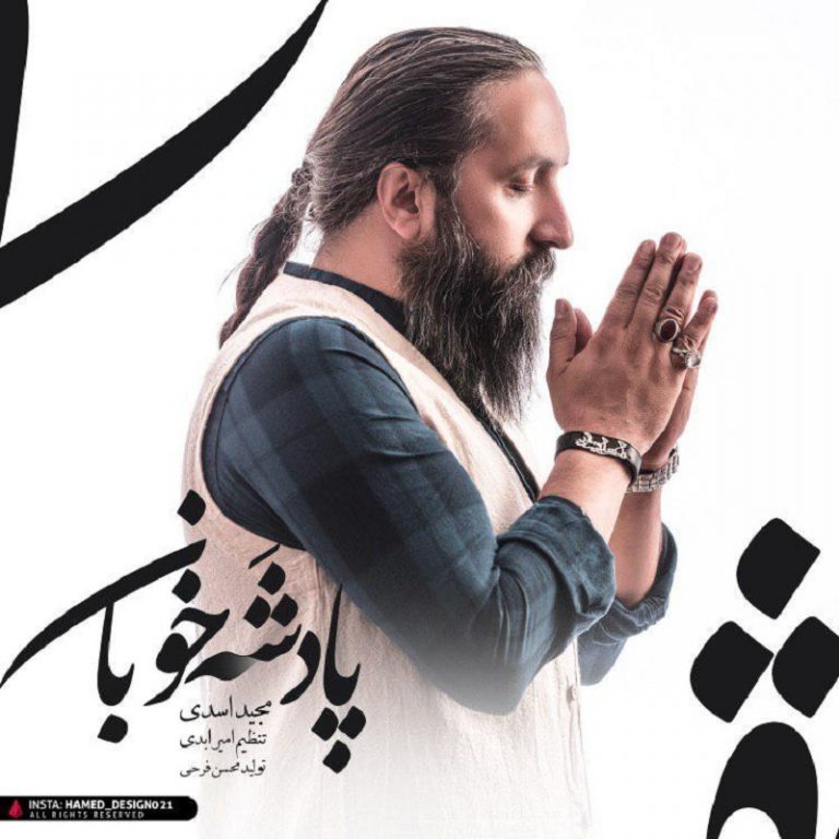 دانلود آهنگ جدید مجید اسدی به نام پادشه خوبان