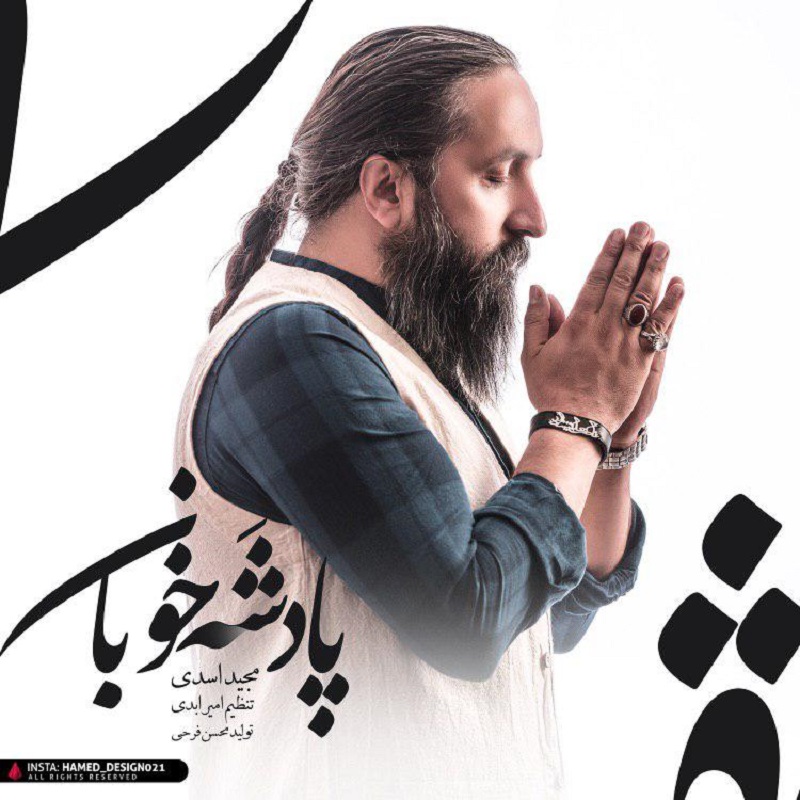 دانلود آهنگ جدید مجید اسدی به نام پادشه خوبان