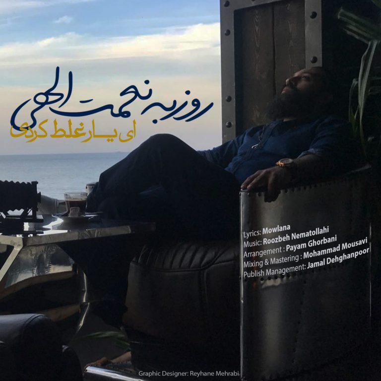 دانلود آهنگ جدید روزبه نعمت اللهی به نام ای یار غلط کردی