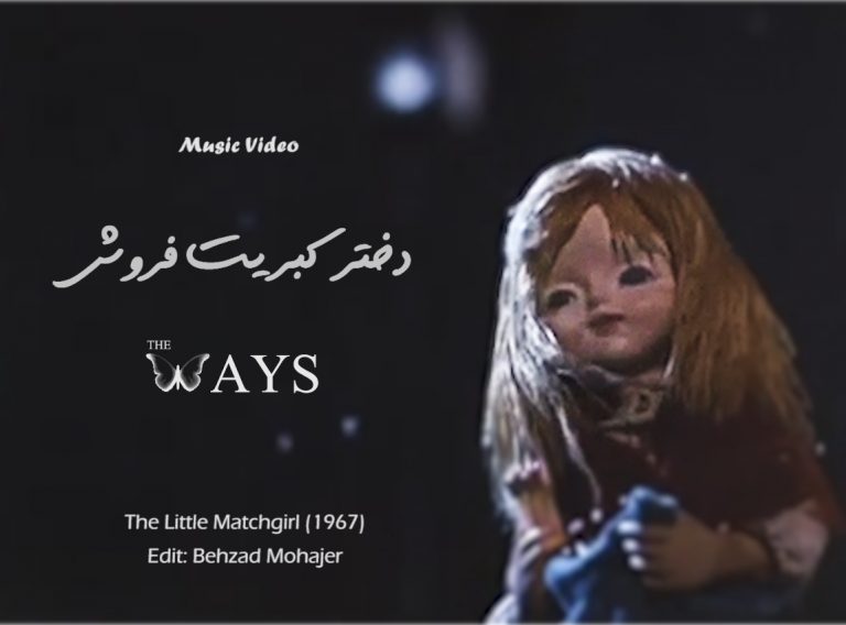 دانلود ویدئو جدید The Ways بنام دختر کبریت فروش