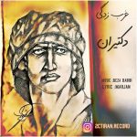 دانلود آهنگ جدید گروه دکتيران به نام غرب زدگی - 