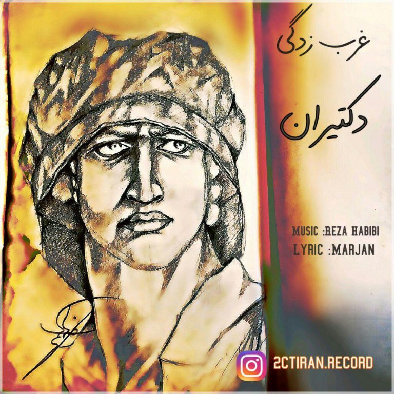 دانلود آهنگ جدید گروه دکتيران به نام غرب زدگی