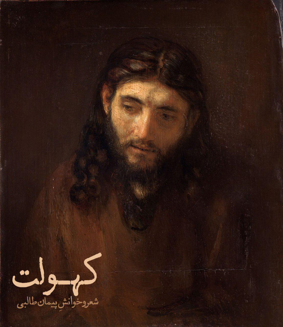 دانلود آهنگ جدید پیمان طالبی به نام کهولت
