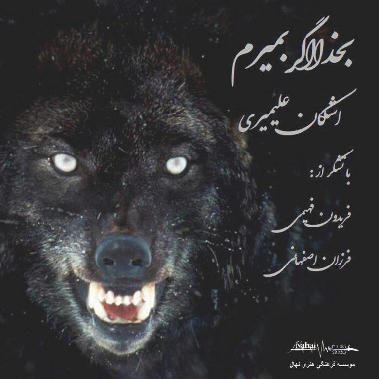 دانلود آهنگ جدید اشکان علیمیری به نام به خدا اگر بمیرم
