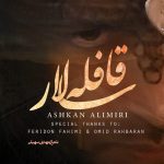 دانلود آهنگ جدید اشکان علیمیری به نام قافله سالار