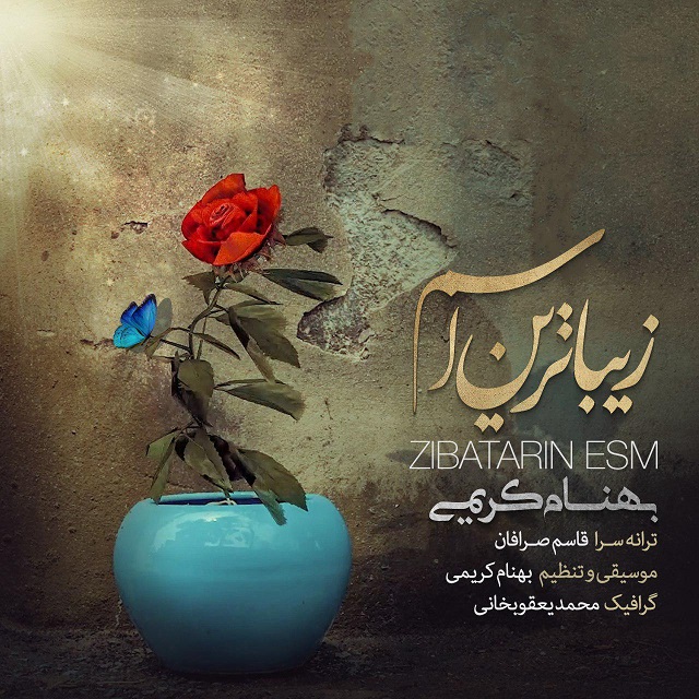 دانلود آهنگ جدید بهنام کریمی به نام زیباترین اسم