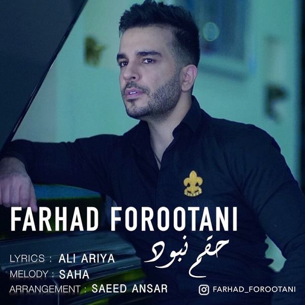 دانلود آهنگ جدید فرهاد فروتنی بنام حقم نبود
