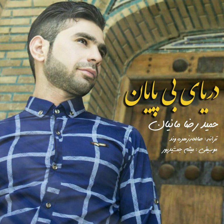 دانلود آهنگ جدید حمیدرضا مانیان به نام دریای بی پایان