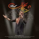 دانلود آهنگ جدید عطارد به نام پیچ و تاب - 