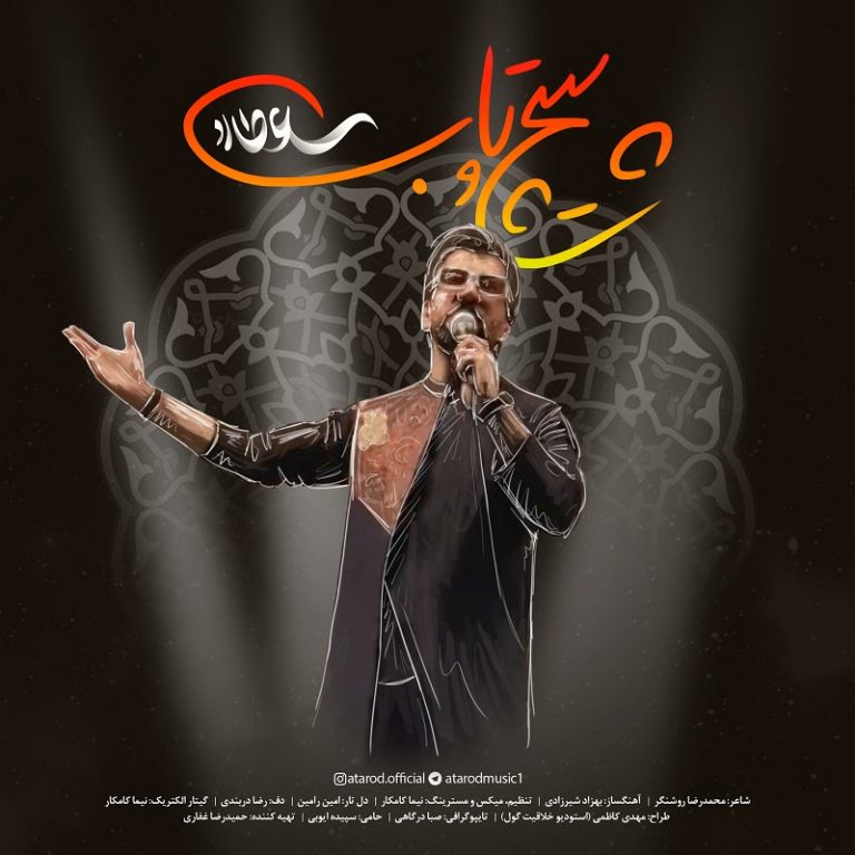 دانلود آهنگ جدید عطارد به نام پیچ و تاب