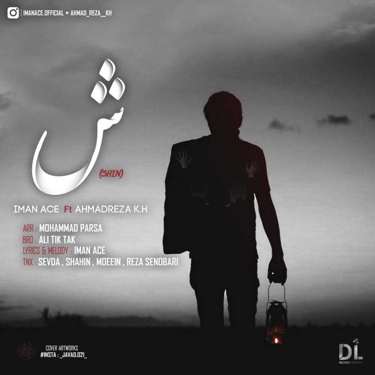دانلود آهنگ جدید ایمان اس و احمد رضا کی اچ به نام شین