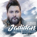 دانلود آهنگ جدید پیمان عباس زاده به نام جدیدا