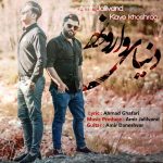 دانلود آهنگ جدید کاوه خوشرو و امیر جلیلوند به نام دنیای وارونه - 