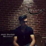 دانلود آهنگ جدید مجید غریبه به نام بعد تو - 