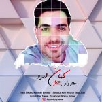 دانلود اهنگ جدید مهرداد بشکار به نام کمان ابرو - 