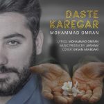 دانلود آهنگ جديد محمد عمران به نام دست کارگر - 