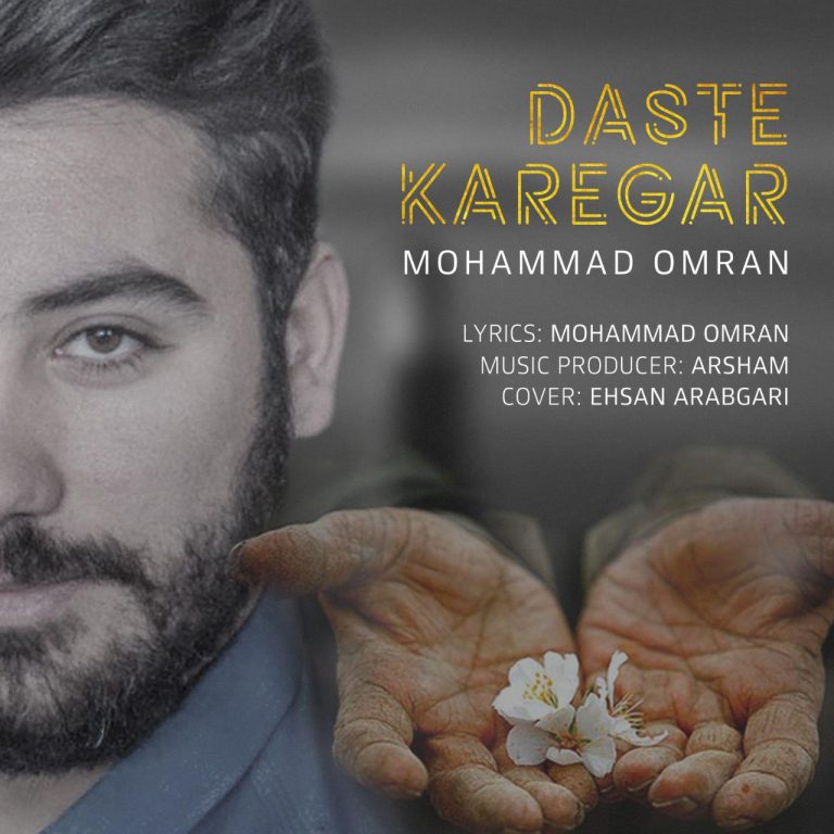 دانلود آهنگ جديد محمد عمران به نام دست کارگر