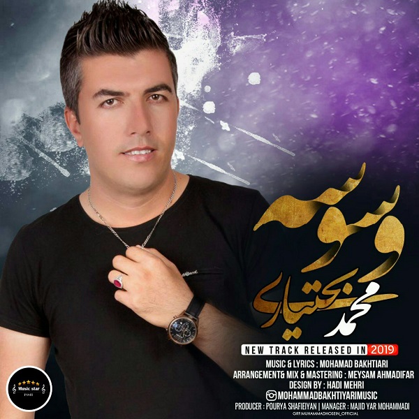 دانلود آهنگ جدید محمد بختیاری بنام وسوسه