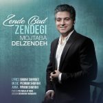 دانلود آهنگ جديد مجتبی دل زنده به نام زنده باد زندگی - 
