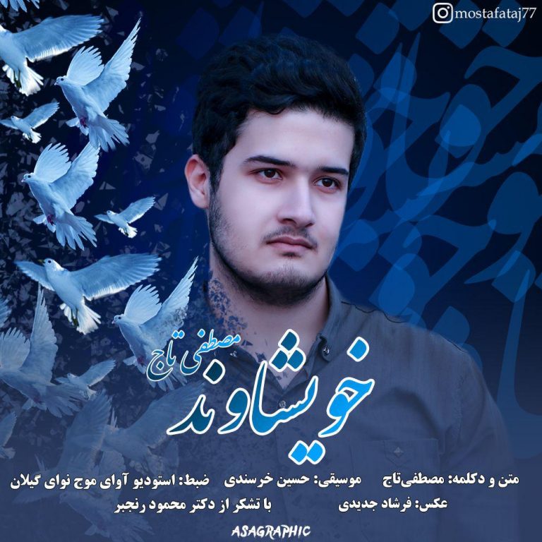دانلود دکلمه جديد مصطفی تاج به نام خویشاوند