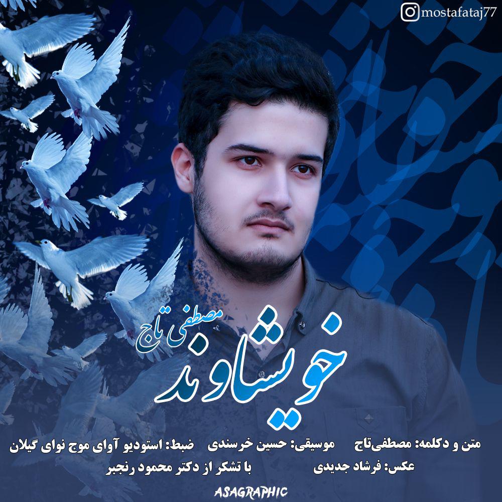 دانلود دکلمه جديد مصطفی تاج به نام خویشاوند