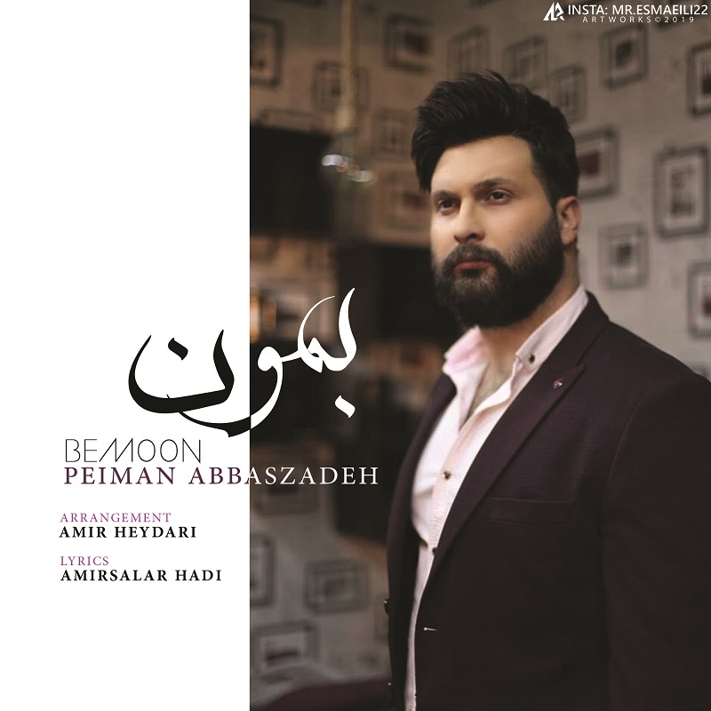 دانلود آهنگ جدید پیمان عباس زاده به نام بمون