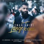 دانلود آهنگ جدید پیمان امیری به نام لنگ توام - 