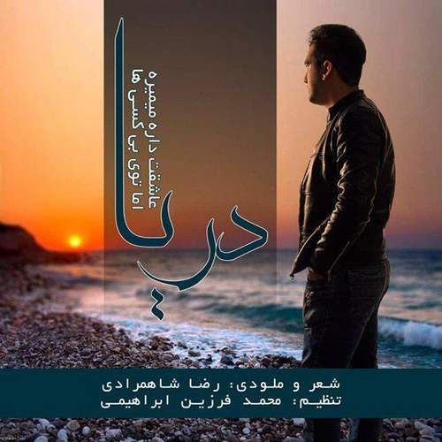 دانلود آهنگ جدید رضا شاه مرادی بنام دریا