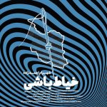 دانلود آهنگ جدید شهرام احمدزاده به نام خیاط باشی - 