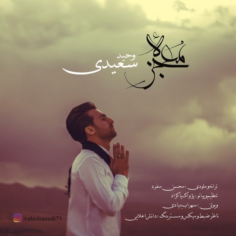 دانلود اهنگ جدید وحید سعیدی بنام معجزه