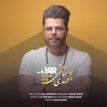 دانلود آهنگ جدید مهدی بوستانی به نام یار - 