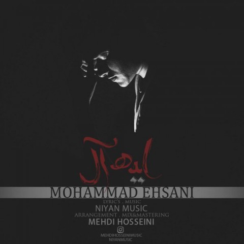 دانلود آهنگ جدید محمد احسانی به نام ایده آل