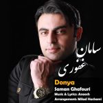 دانلود آهنگ جدید سامان غفوری به نام دنیا