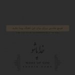 دانلود آهنگ جدید شاهین حق به نام خدا پاشو - 