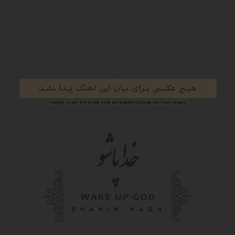 دانلود آهنگ جدید شاهین حق به نام خدا پاشو