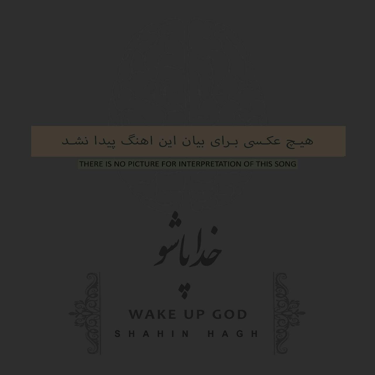 دانلود آهنگ جدید شاهین حق به نام خدا پاشو